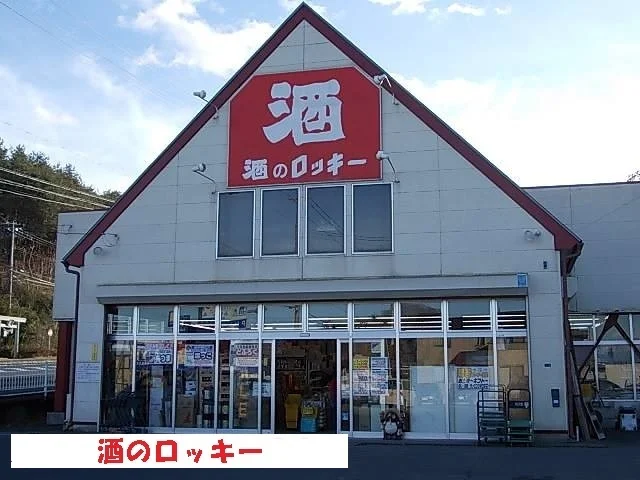 酒のロッキーまで290m