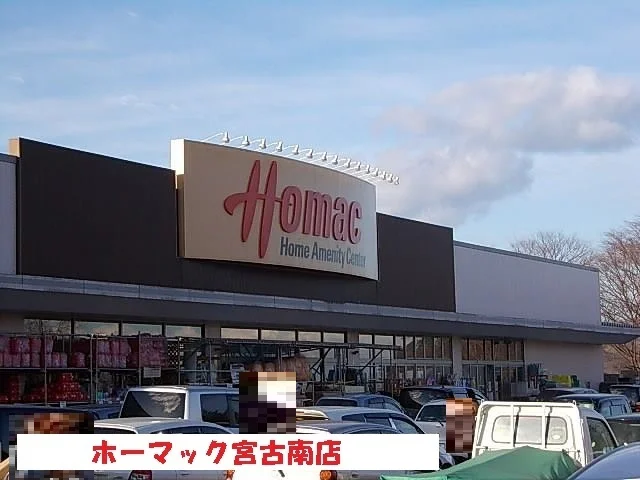 ホーマック宮古南店まで500m