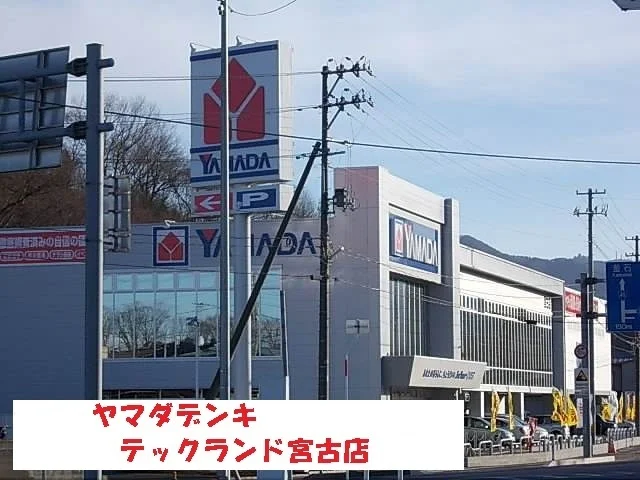 ヤマダデンキテックランド宮古店まで450m