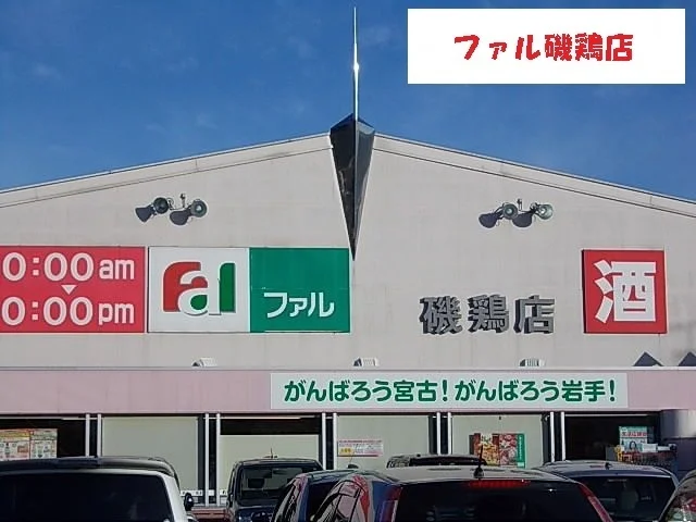 ファル磯鶏店まで700m
