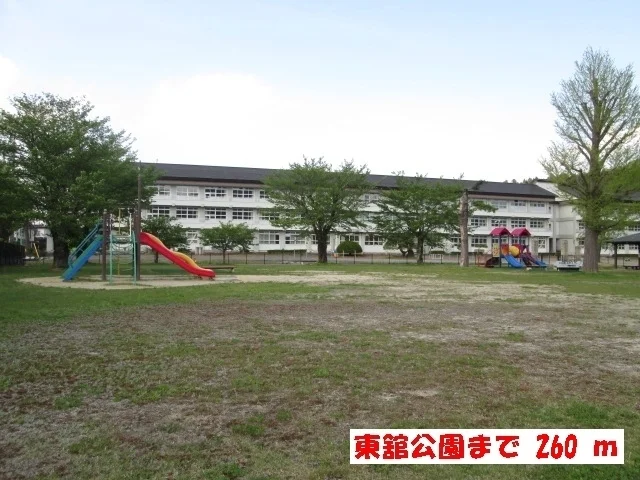 東舘公園まで260m