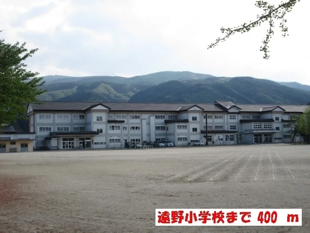 遠野小学校まで400m