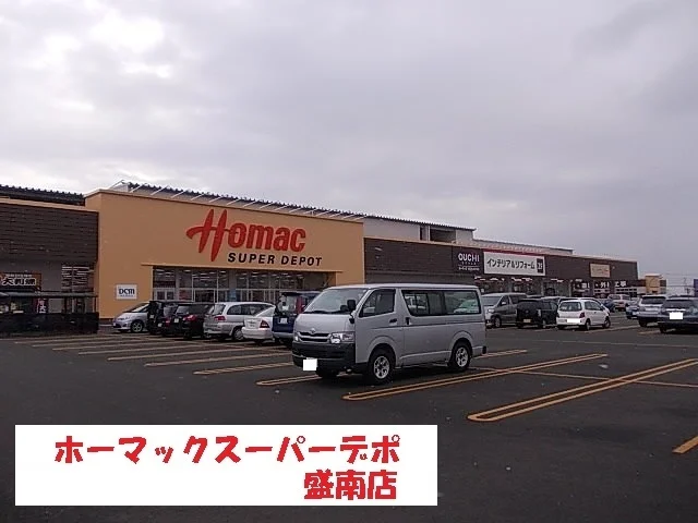 ホーマックスーパーデポ盛岡南店まで850m