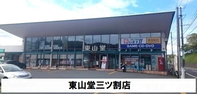 東山堂三ツ割店まで350m