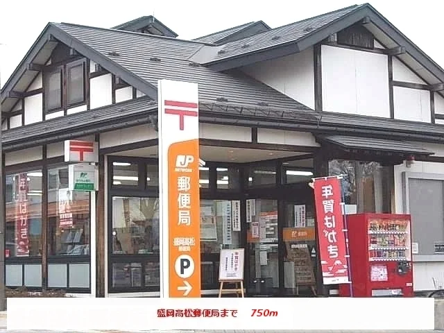 盛岡高松郵便局まで750m