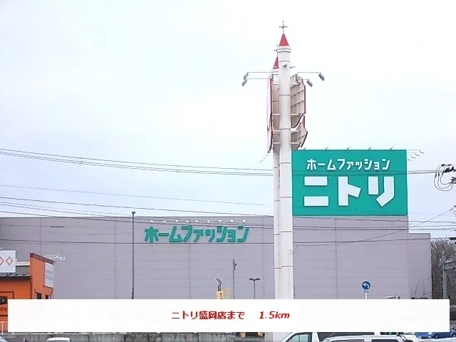 ニトリ盛岡店まで1500m