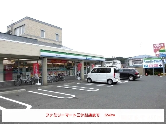ファミリーマート盛岡三ツ割店まで550m