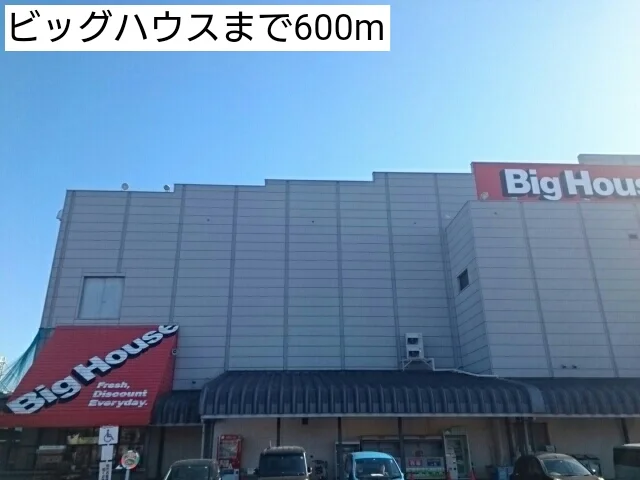 ビッグハウスまで600m