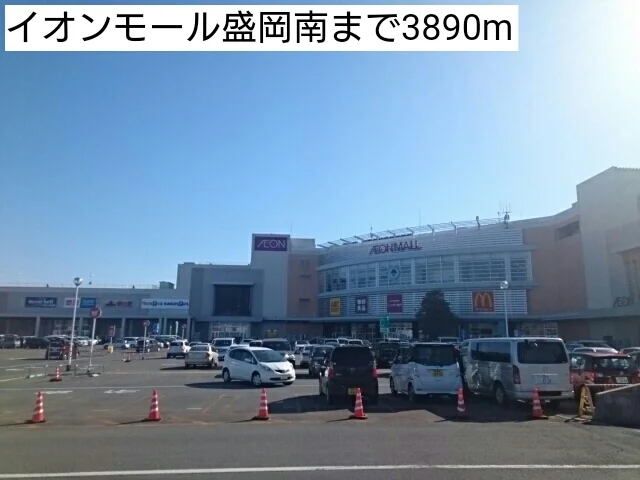 イオンモール盛岡南まで3890m