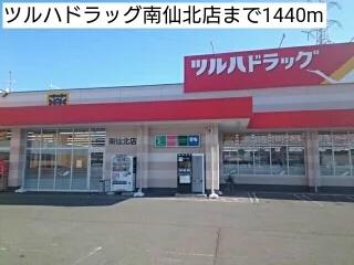 ツルハドラッグ南仙北店まで1440m