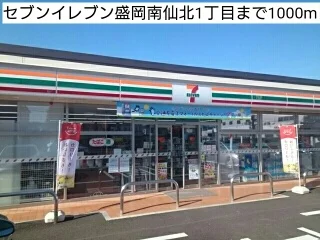 セブンイレブン盛岡南仙北1丁目まで1000m