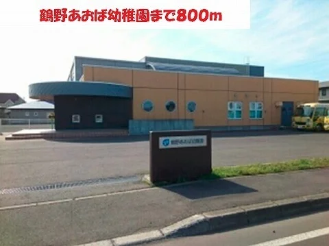 鶴野あおば幼稚園まで800m