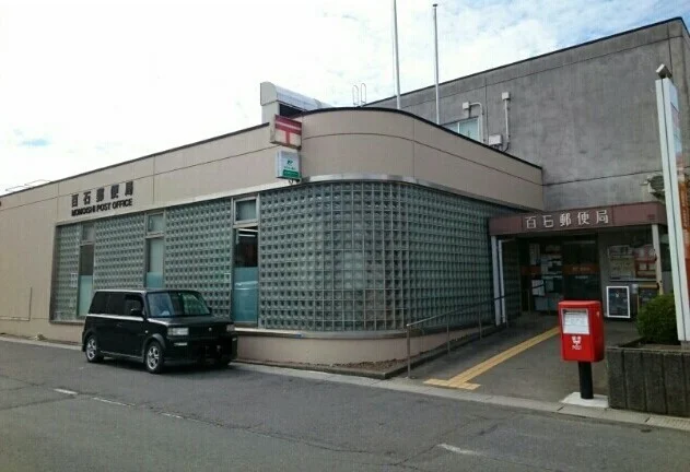 百石郵便局まで850m