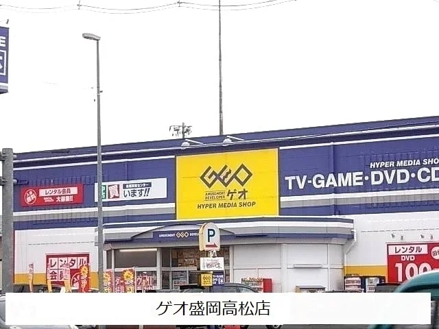 ゲオ盛岡高松店まで2000m