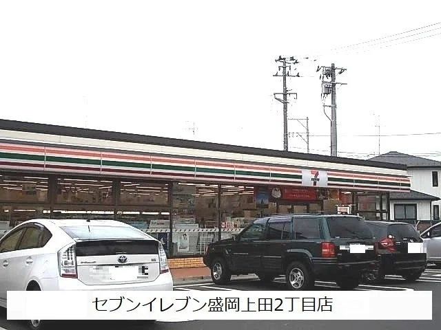 セブンイレブン盛岡上田2丁目店まで1400m