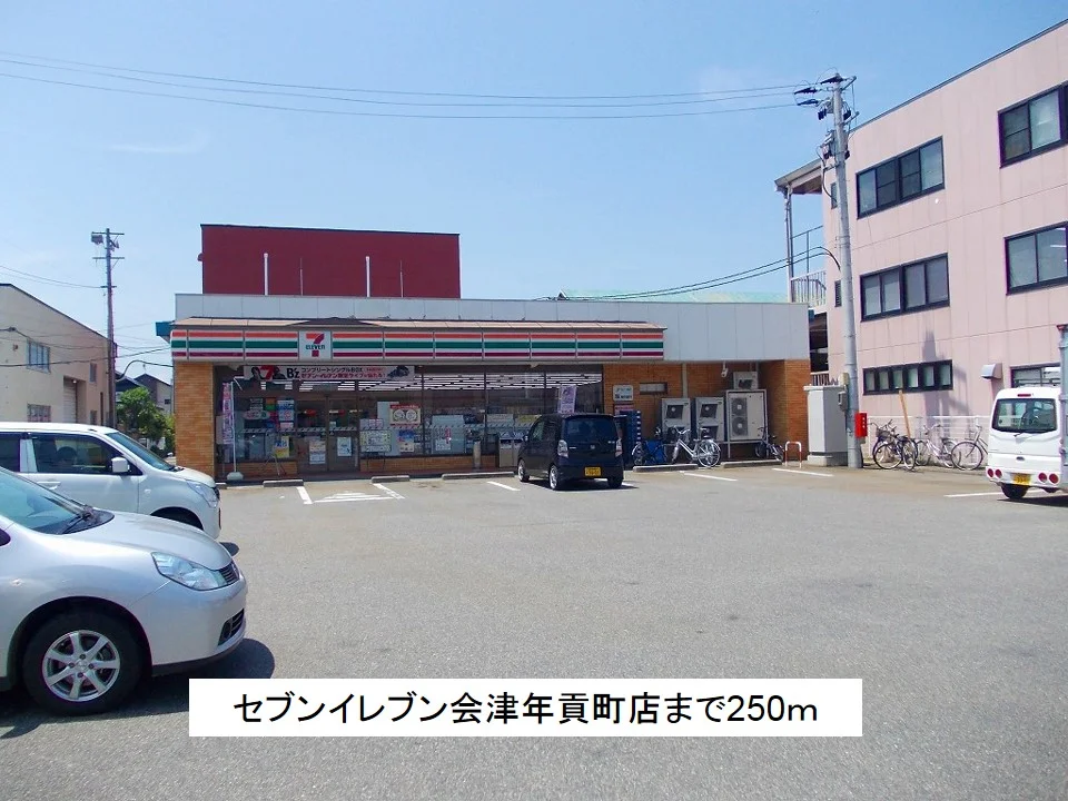 セブンイレブン会津年貢町店まで250m