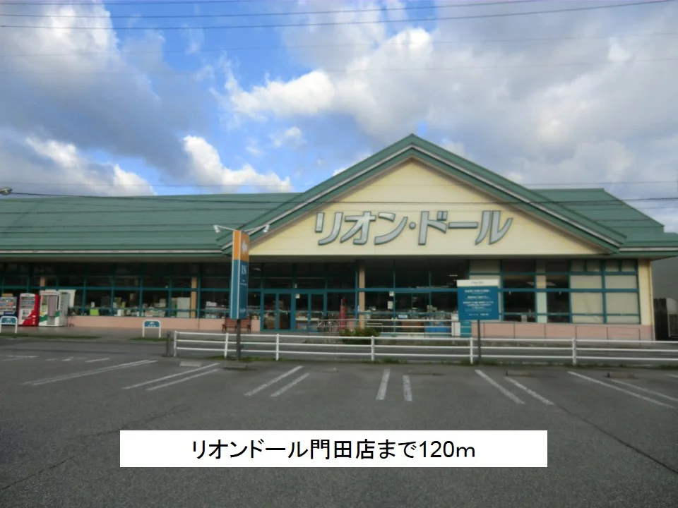 リオンドール門田店まで120m