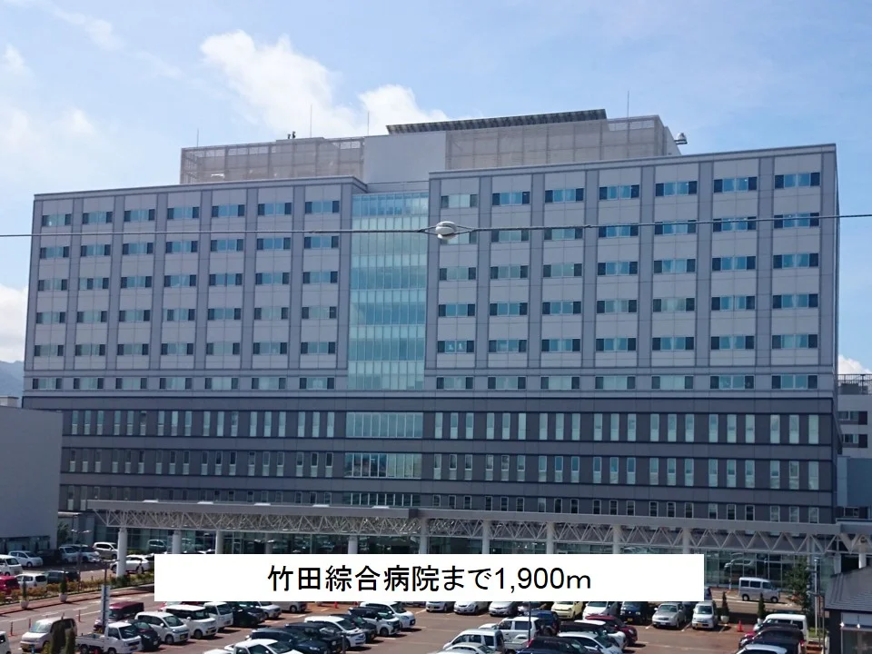 竹田綜合病院まで1900m