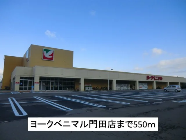 ヨークベニマル門田店まで550m