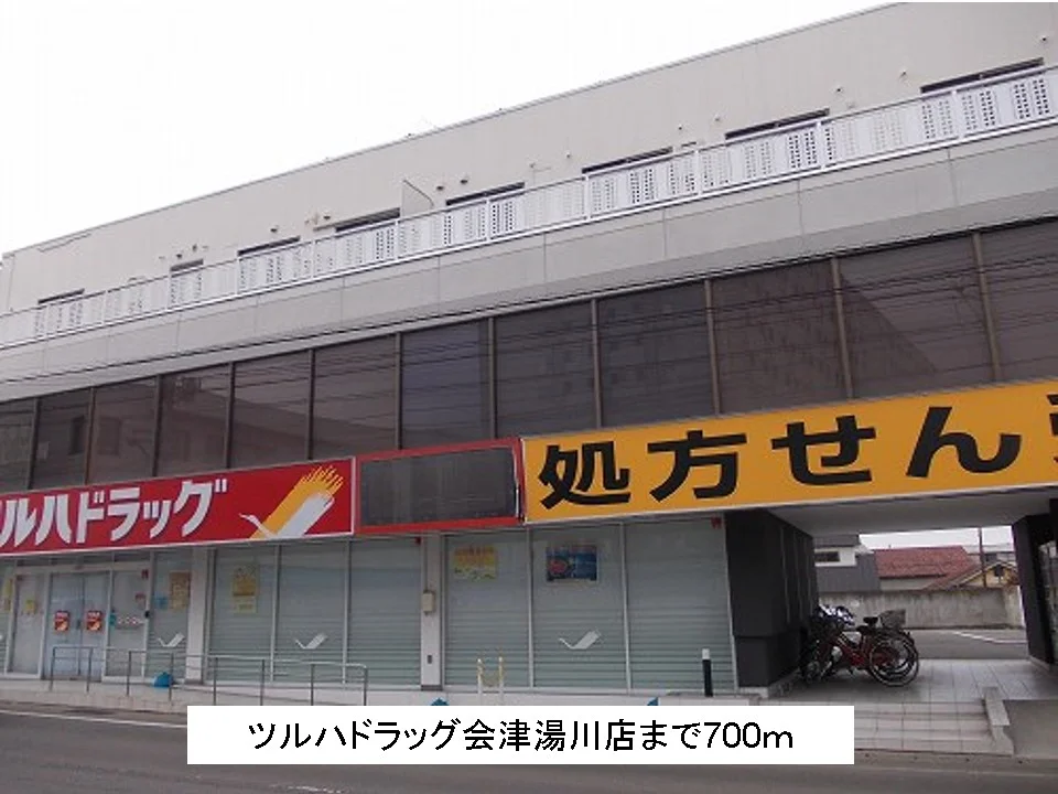 ツルハドラック会津湯川店まで700m