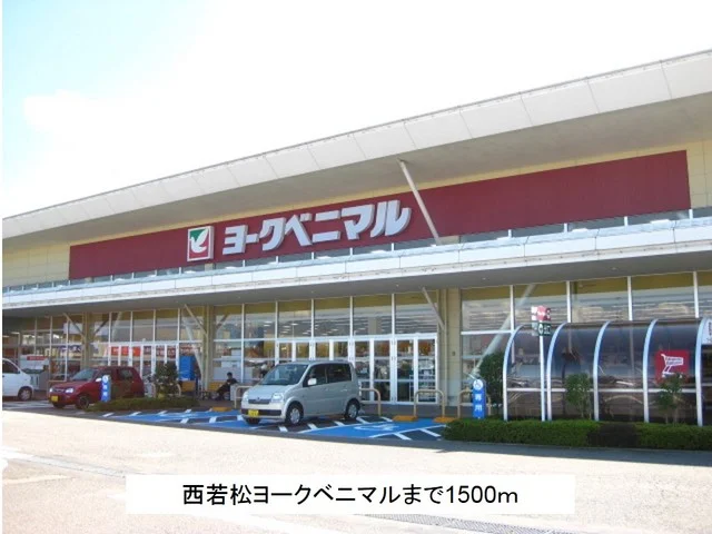 西若松ヨークベニマルまで1500m