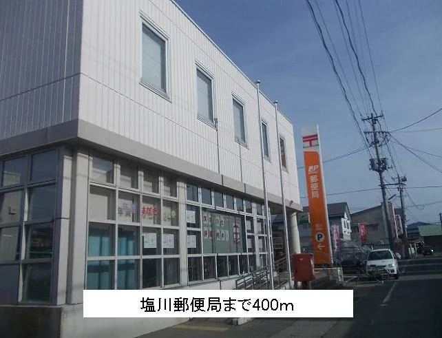塩川郵便局まで400m