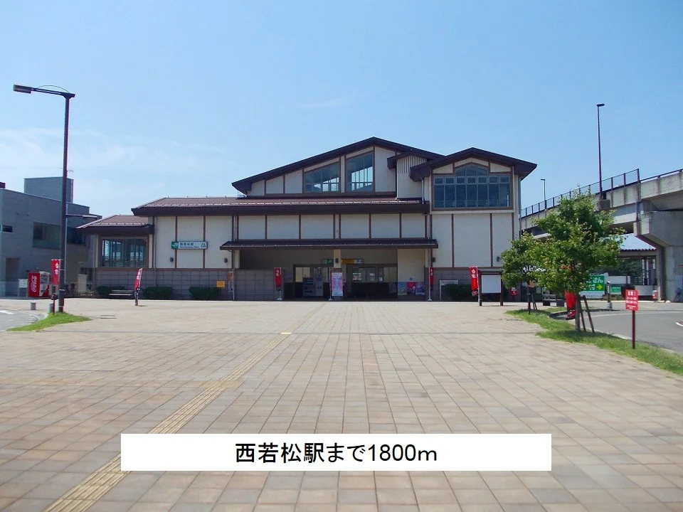 西若松駅まで1800m