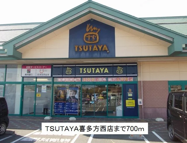 TSUTAYA喜多方西店まで700m
