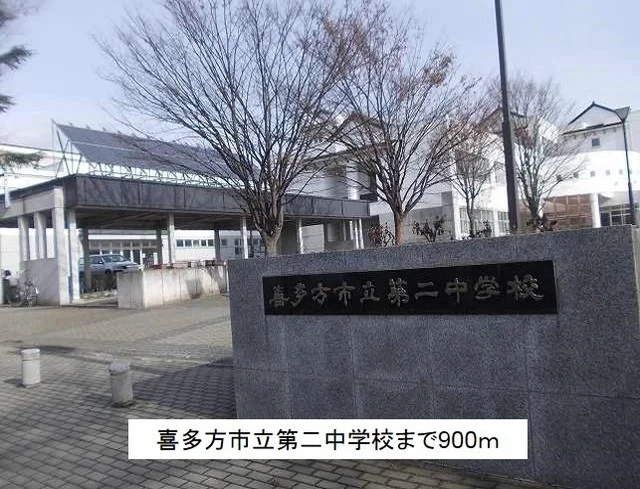 喜多方市立第二中学校まで900m