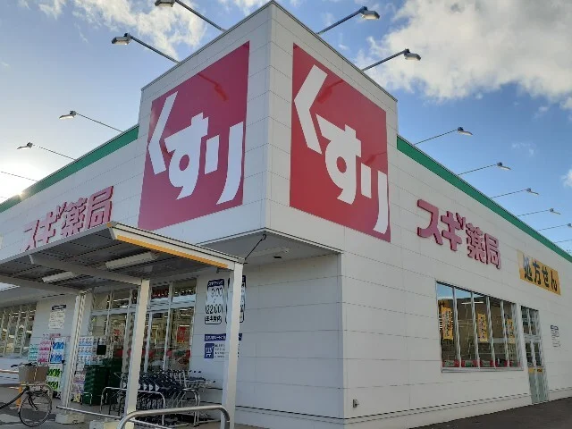 スギドラッグ小山若木店まで650m