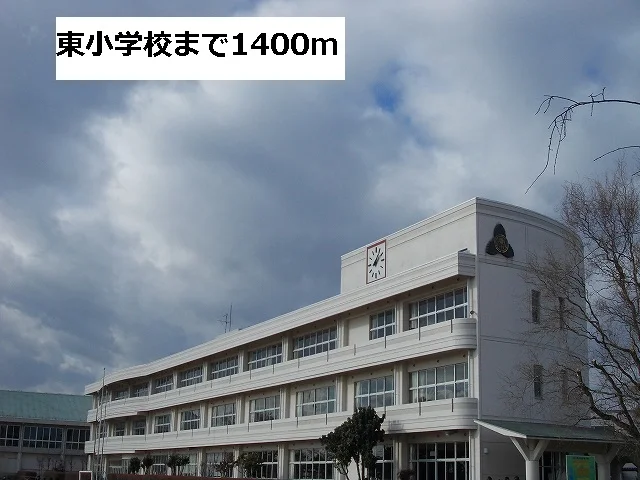 東小学校まで1400m
