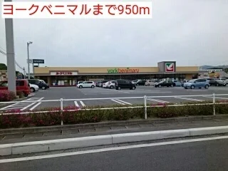 ヨークベニマルまで950m