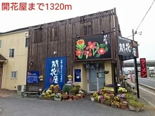 開花屋まで1320m