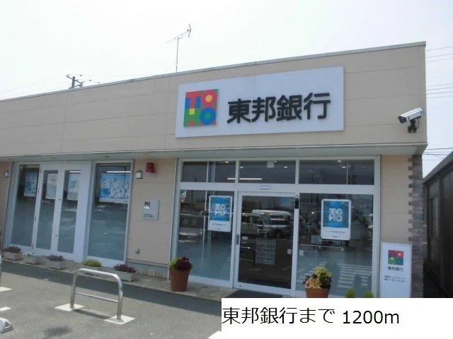東邦銀行まで1200m