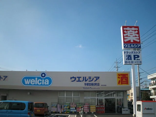 ウエルシア春日町店まで1000m