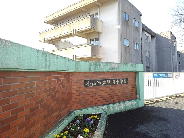 小山市立羽川小学校まで350m