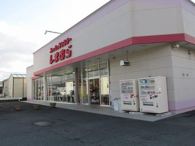 ファッションセンターしまむらまで200m