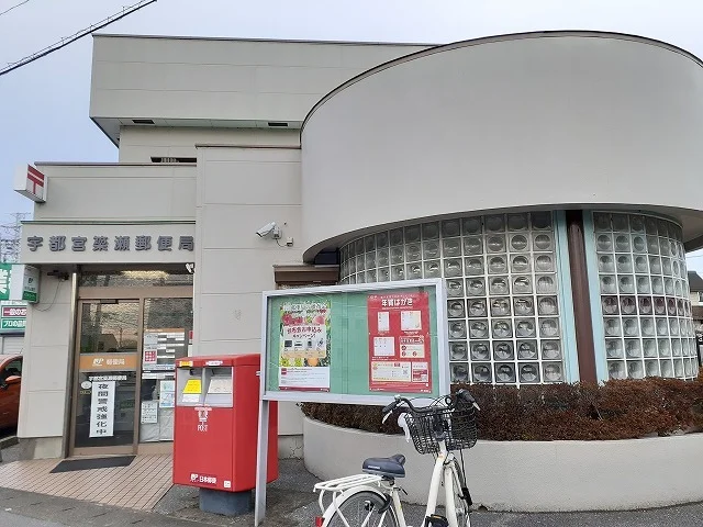 宇都宮簗瀬郵便局まで120m