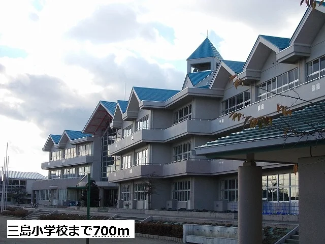 三島小学校まで700m