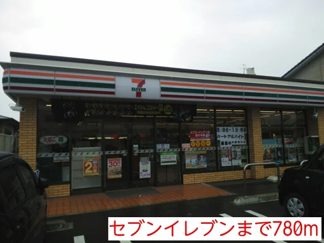 セブンイレブンまで780m