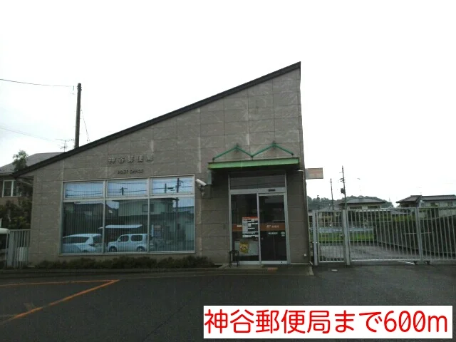 神谷郵便局まで600m