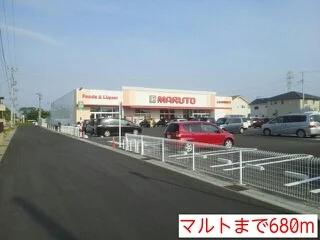 マルトまで680m