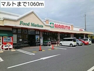マルトまで1060m
