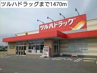 ツルハドラッグまで1470m