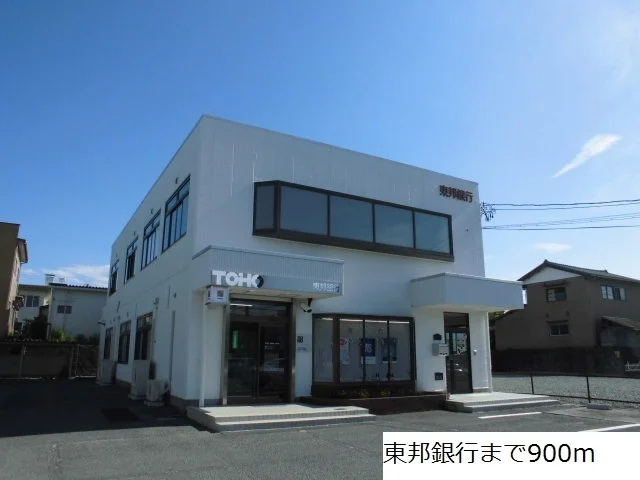 東邦銀行まで900m