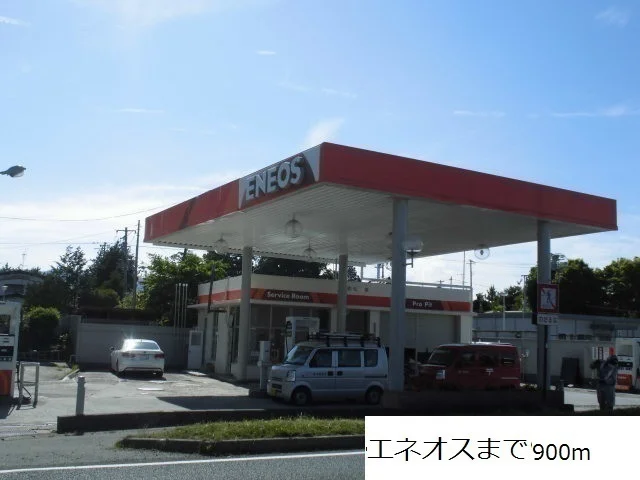 エネオスまで900m