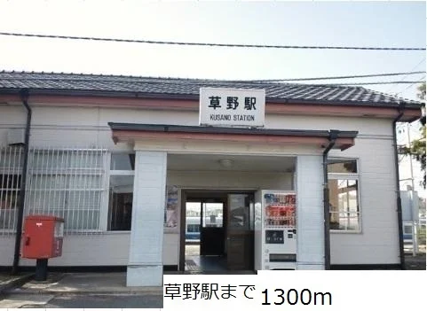 草野駅まで1300m