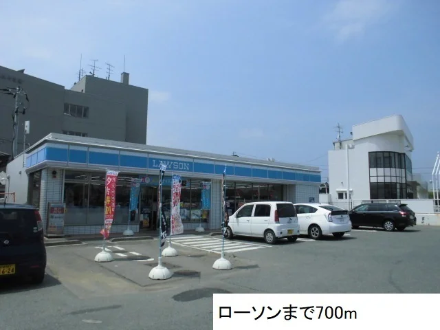 ローソンまで700m