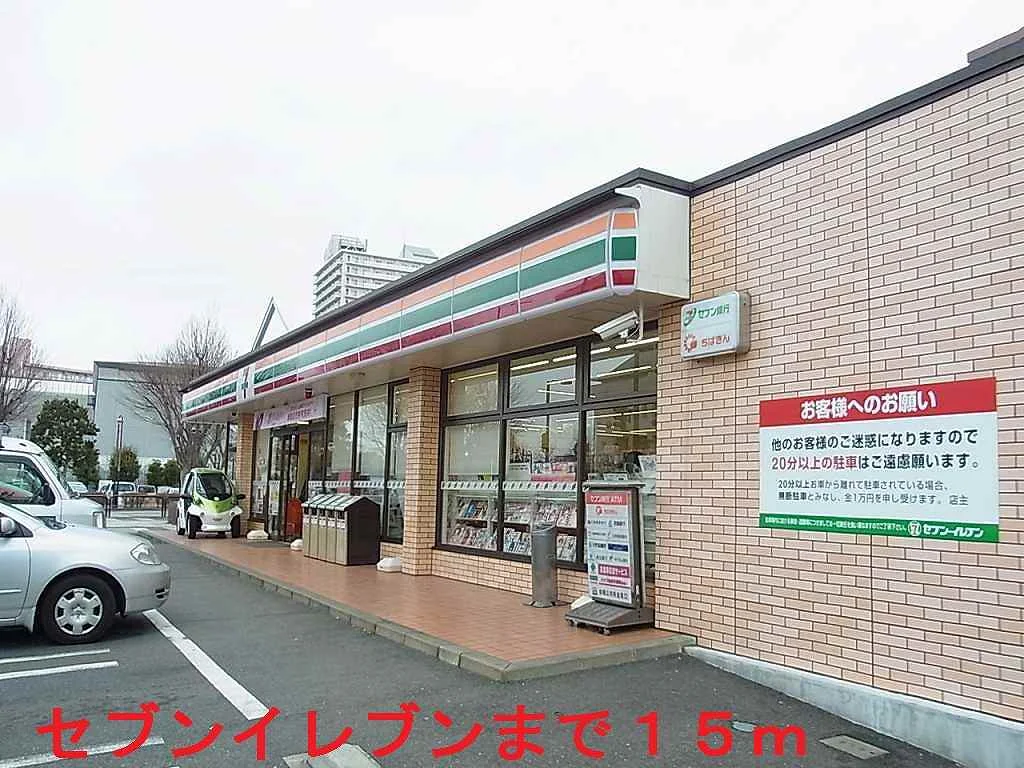 セブンイレブンおゆみ野３丁目まで15m