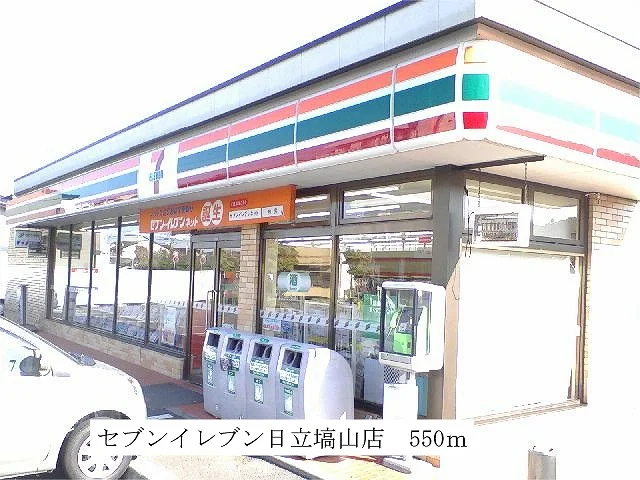 セブンイレブン　日立塙山店まで550m